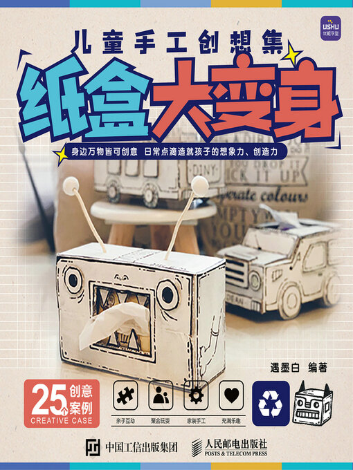 Cover image for 儿童手工创想集 纸盒大变身